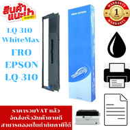 ตลับหมึก Epson LQ-310 WhiteMax (ราคาพิเศษ) สำหรับ EPSON LQ-310 /LQ-310+II