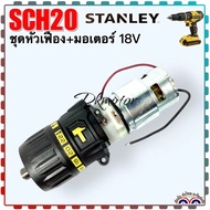 Stanley SCH20 ชุดเฟืองเกียร์ มอเตอร์ เจาะ การแทก ปูน อะไหล่สว่านไร้สาย 18v 90629583-04, 90629582-03