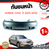 กันชนหน้า ฮอนด้า ซีวิค ปี 2001-2002 (งานดิบต้องทำสีเอง) HONDA CIVIC 2001-2002 โกดังอะไหล่ยนต์อะไหล่ยนต์ รถยนต์