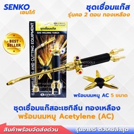 SENKO ชุดเชื่อมแก๊สทองเหลือง LPG หรือ AC  คอถอดได้ แถมนมหนู 5 เบอร์ หัวเชื่อมแก๊ส ชุดเชื่อมแอลพีจี ช