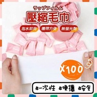 日豚百貨 - 100粒 一次性壓縮毛巾 拋棄式毛巾 即棄旅行毛巾 一次性毛巾