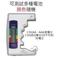 全城熱賣 - LCD 電池 電量檢測計 測試器 測電機 (適用於AA, AAA, C, D, 9V, 紐型電池電芯) 無需供電 平行進口