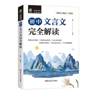 Complete Interpretation of Junior Chinese Classical Chinese Editor-in-Chief Zhang Xifeng Suitable fo