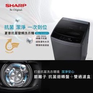 SHARP夏普16公斤抗菌變頻洗衣機 ES-G16AT-S 另有特價 WT-SD169HVG WT-SD179HVG