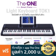 The One® Light Keyboard TOK1 คีย์บอร์ดไฟฟ้า อัจฉริยะ 61 คีย์ มีเสียงเครื่องดนตรี 417 เสียง ต่อ USB/ห