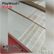 LYU建材五金 ☆桐木板 10*100cm*厚4mm 模型材料 木板 薄木片 木條 DIY 美勞 創客材料