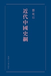 近代中國史綱（重排本） 郭廷以