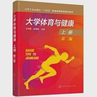 大學體育與健康(上冊 第2版) 作者：王仲春,趙燕鵬