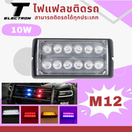 ไฟ LED แต่งรถ / ไฟฉุกเฉิน ติดรถ รุ่น M12   ไฟอเนกประสงค์  12 ดวง  10 w.   10-30 V แสงสว่างโดดเด่นสีสวยมาก
