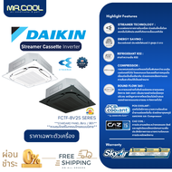 ⚡ส่งฟรี ⚡แอร์ฝังฝ้ารอบทิศทาง แอร์ Daikin (ไดกิ้น) Streamer Cassette (FCTF-BV2S) หน้ากาก STARDARD PANEL เฉพาะตัวเครื่องเท่านั้น