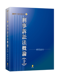 刑事訴訟法概論（上）（19版） (新品)