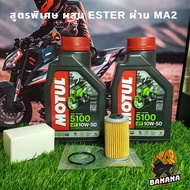 ชุดเปลี่ยนน้ำมันเครื่อง Motul 5100 10W50 สำหรับ KTM DUKE RC 200/250/390