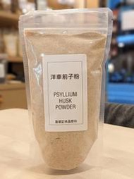 洋車前子粉 40目 洋車前子細粉 沖泡飲用 / 烘焙專用 - 300g / 500g / 1kg 穀華記食品原料
