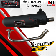 ท่อ CHAN SPEED PCX-เก่า แท้ มอก.100% HONDA ท่อพีซีแอ็ก ท่อไอเสียพีซีแอ็กเก่า ท่อchan speed-pcx พร้