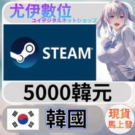 {尤伊數位} 點數 儲值 steam 蒸氣卡 錢包 KRW 韓國 韓元 5000