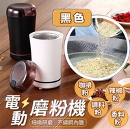 熱銷🔥多段電動磨粉機 研磨咖啡豆 磨豆機 五穀雜糧打粉機 家用磨粉機 不銹鋼磨粉機 中藥材磨粉機 廚房電器
