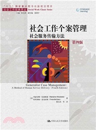 6964.社會工作個案管理：社會服務傳輸方法(第四版)（簡體書）