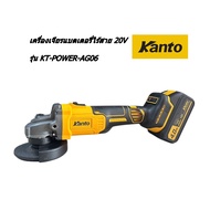 KANTO เครื่องเจียรแบตเตอรี่ไร้สาย 20V. รุ่น KT-POWER-AG06