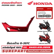 ชุดสี PCX 160 ปี 2021 - 2024 ฝาครอบพักเท้า ข้างขวา ฝาครอบตัวล่าง ของแท้ เบิกศูนย์ ทุกสี (มีให้เลือก 