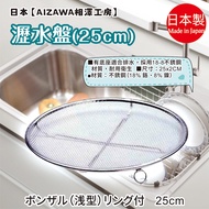 Made In Japan [AIZAWA AIZAWA Kobo] Drain Tray 25cm