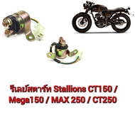 รีเลย์สตาร์ท Stallions CT150 / Mega150 / MAX 250 / CT250 ตรงรุ่น