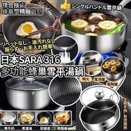 日本 SARA 316 多功能蜂巢雪平湯鍋 22cm