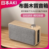 日本AKI - 無線木質藍牙音響低音炮喇叭 A0170