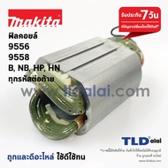 ฟิลคอยล์ (DCA) หินเจียร 4นิ้ว Makita มากีต้า รุ่น 9556 9558 NB HP HN PB ทุกรหัสต่อท้ายใช้ฟิลคอยล์ตัว