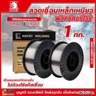 KOVET ลวดเชื่อม ลวดฟลักซ์คอร์ เหล็กเหนียว รุ่น E71T-GS(0.8MM) รุ่น E71T-GS(1MM) 1KG ไม่ใช้แก๊ส ลวดเช