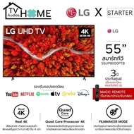 LG UHD 4K แอลจี สมาร์ททีวี รุ่น 55UP8000 | Real 4K l HDR10 Pro l Magic Remote ขนาด 55 นิ้ว ประกันศูนย์ 1 ปี (ลงทะเบียนประกันเพิ่ม 3 ปี)