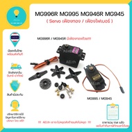 MG996R MG996 MG995 MG945 MG946R Digital Metal Gear Servo เซอร์โวแกนเหล็ก เฟืองทอง / ไฟเบอร์มีของในไท