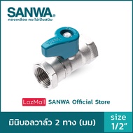 SANWA สต๊อปวาล์ว มินิบอลวาล์ว ซันวา 2 ทาง mini ball valve 2 way  4 หุน 1/2"  มม. (FF)