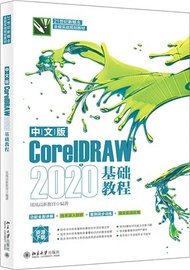 中文版CorelDRAW 2020基礎教程（簡體書）