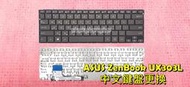 ☆全新 華碩 ASUS ZenBook UX303 UX303L UX303U UX303LA 中文鍵盤 故障 更換