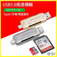 TypeC安卓手機/平板電腦OTG隨身碟 支援相機SD/Micro SD（TF）多合一讀卡機