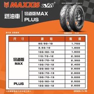 天立車業 瑪吉斯 S98 PLUS  輪胎 100-90-12  &lt;含安裝+除胎臘+充氮氣&gt; 網路價 $ 2500元