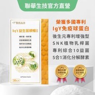 【聯華生技】IgY 益生菌 順暢 膠囊 30粒/盒_IGY蛋黃體 SNK植物乳桿菌+專利乳酸菌 魚針草 綜合酵素 