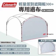 【Coleman】邊布/DX派對遮陽帳/300+ CM-34605 遮陽帳CM-38151專用邊布 露營 悠遊戶外