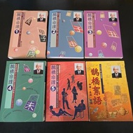 簽名版 朱鵲橋 子平八字全集 鵲橋命理1-5 + 鵲橋絮語