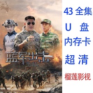 war of resistance against aggression[The blue army attacks]43 Complete Works in Zhenmeiting TV Drama Computer USB flash drive TF memory card HD