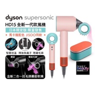 【Dyson 戴森】HD15 Supersonic 吹風機 炫彩粉霧拼色禮盒版