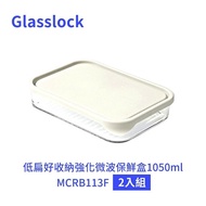 【Glasslock】低扁好收納強化微波保鮮盒1050ml MCRB113F 二入組
