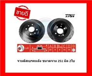 จานเบรค TRW รุ่น Mazda MX-5 (NA) ปี 89-99 จานเบรคหน้า จานเบรคหลัง (โปรส่งฟรี)