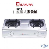 櫻花 - G270 -(煤氣/石油氣)座檯煮食爐 (G-270)