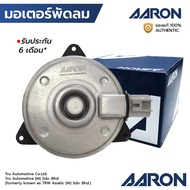 AARON มอเตอร์พัดลม AVANZA รุ่น2 1.5L 11-17 ไม่มีสาย เบอร์ M หมุนซ้าย 1FAN1103 AE168000-2410