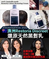 澳洲 Restoria Discreet 麗絲雅👩🏻黑髮還原乳  🔸非染髮🔸