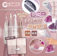 DSP手持兩用蒸氣熨斗