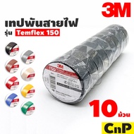 [10 ม้วน] 3M เทปพันสายไฟ รุ่น Temflex 150 มี 8 สี