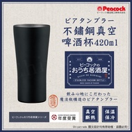 【日本孔雀Peacock】不鏽鋼真空斷熱 居酒屋 保冷保溫 啤酒杯 鋼杯420ML-磨砂黑