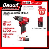 Milwaukee สว่านกระแทกไร้สาย 12 โวลต์ รุ่น M12FPD2-0 พร้อมแบตเตอรี่ 2Ah